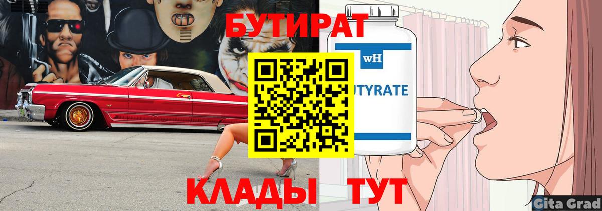 Владимир  БУТИРАТ бутандиол  Бутират  Вход с VPN 
